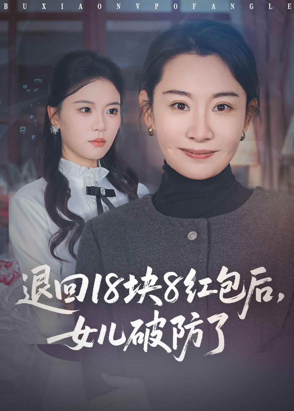 退回18块8红包后女儿破防了第08集
