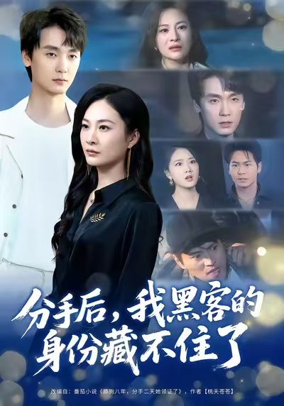 分手后，我黑客的身份藏不住了第06集