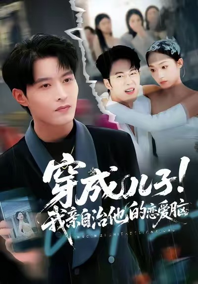 穿成儿子！我亲自治他的恋爱脑第47集