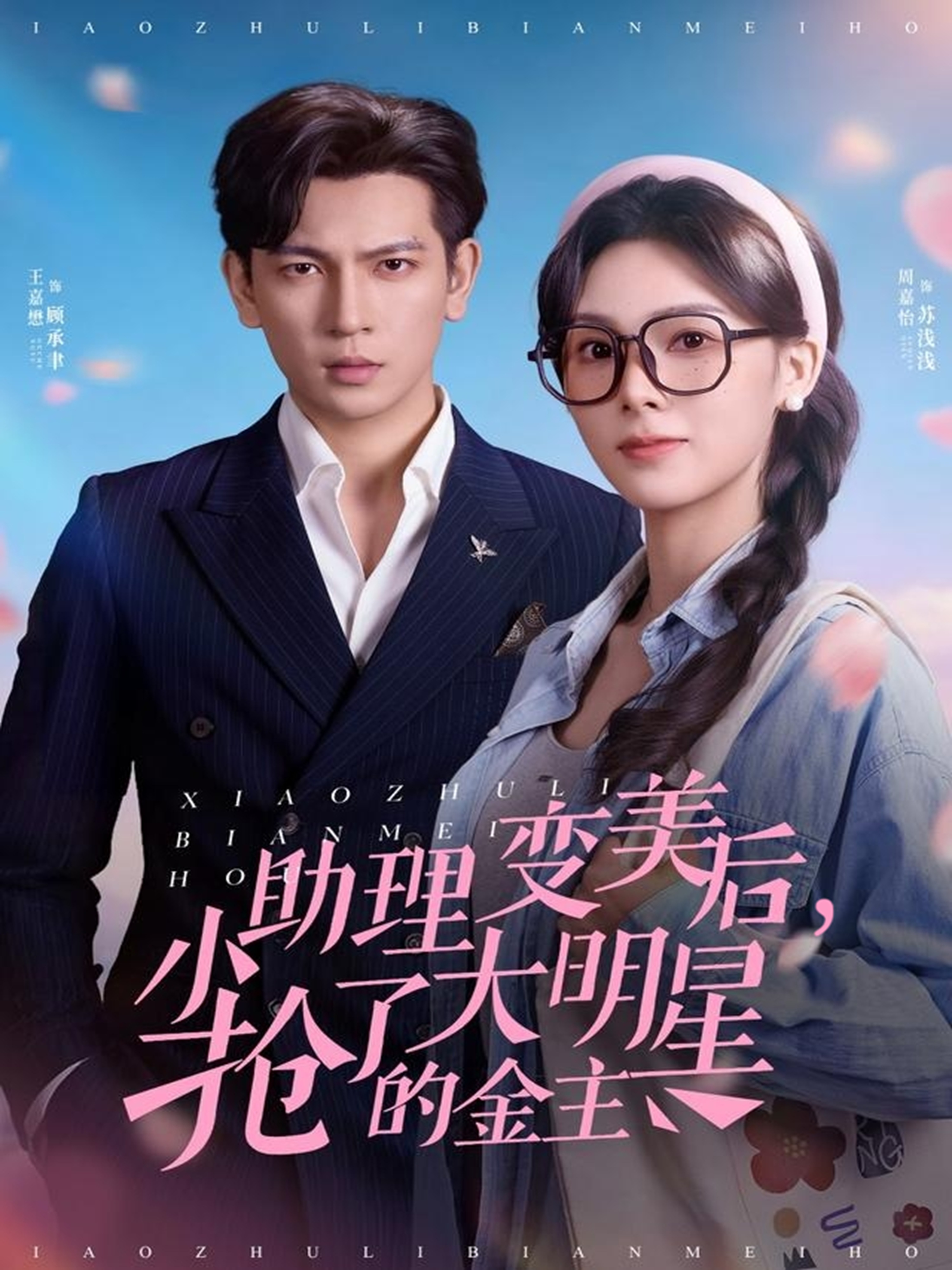 小助理变美后，抢了大明星的金主(全集)