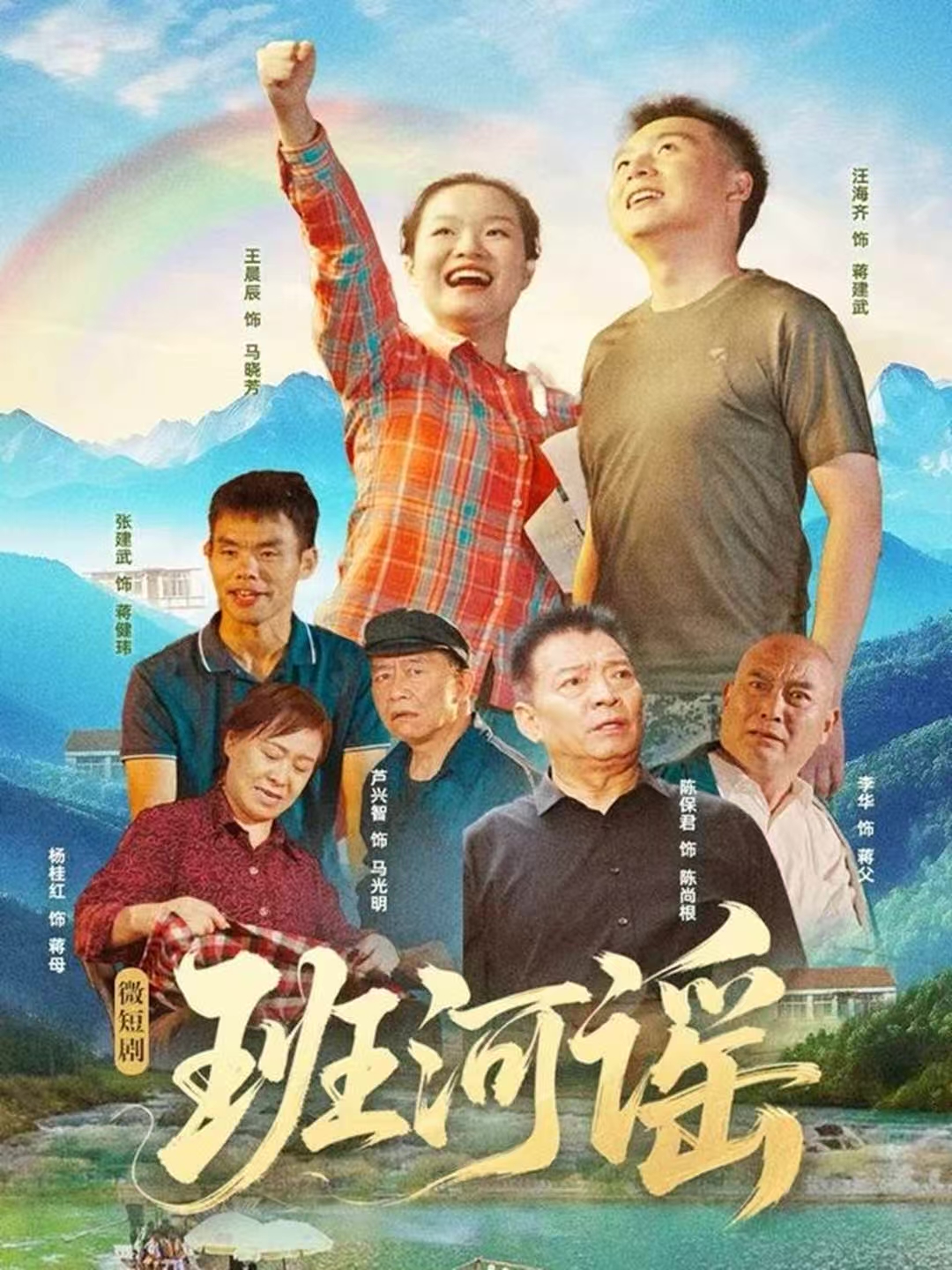 班河谣第19集