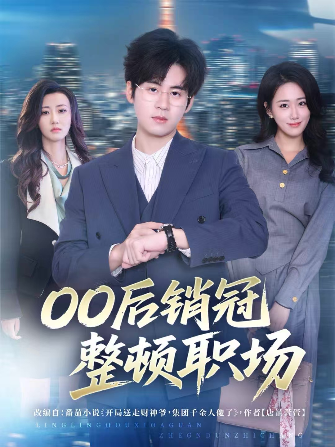 00后销冠整顿职场第25集