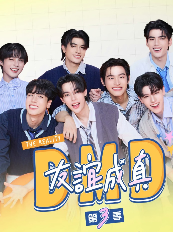 友谊成真第三季(全集)