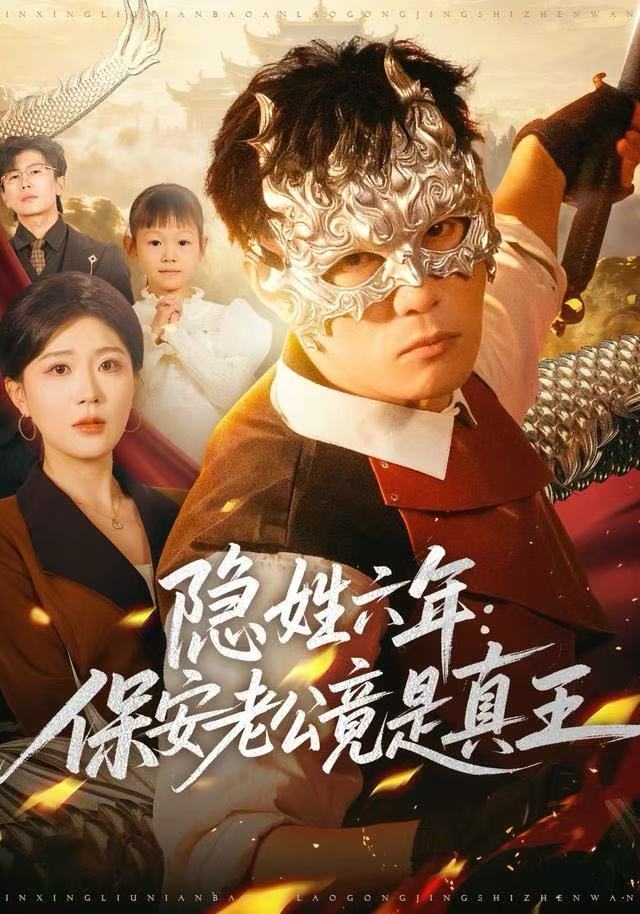 隐姓六年：保安老公竟是真王第39集