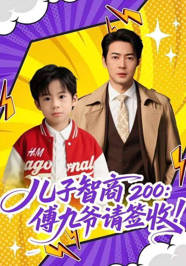 儿子智商200：傅九爷请签收第30集