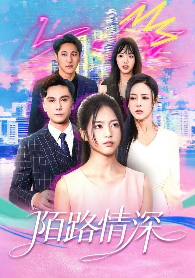 陌路情深第12集