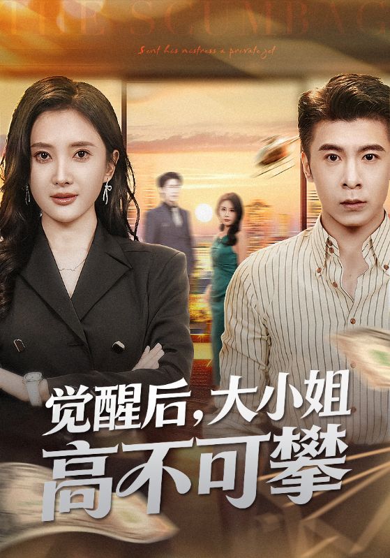 觉醒后大小姐高不可攀(全集)