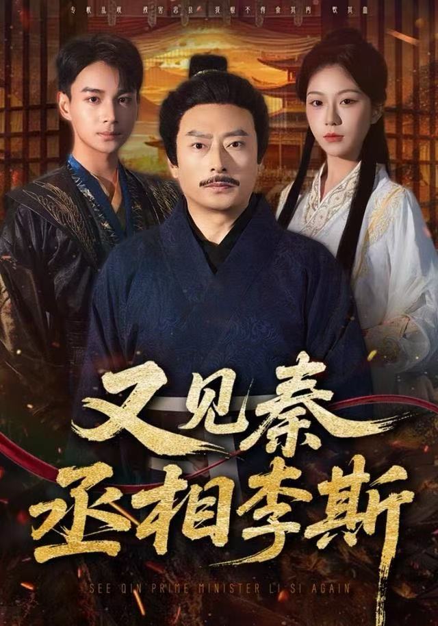 又见秦丞相李斯第41集