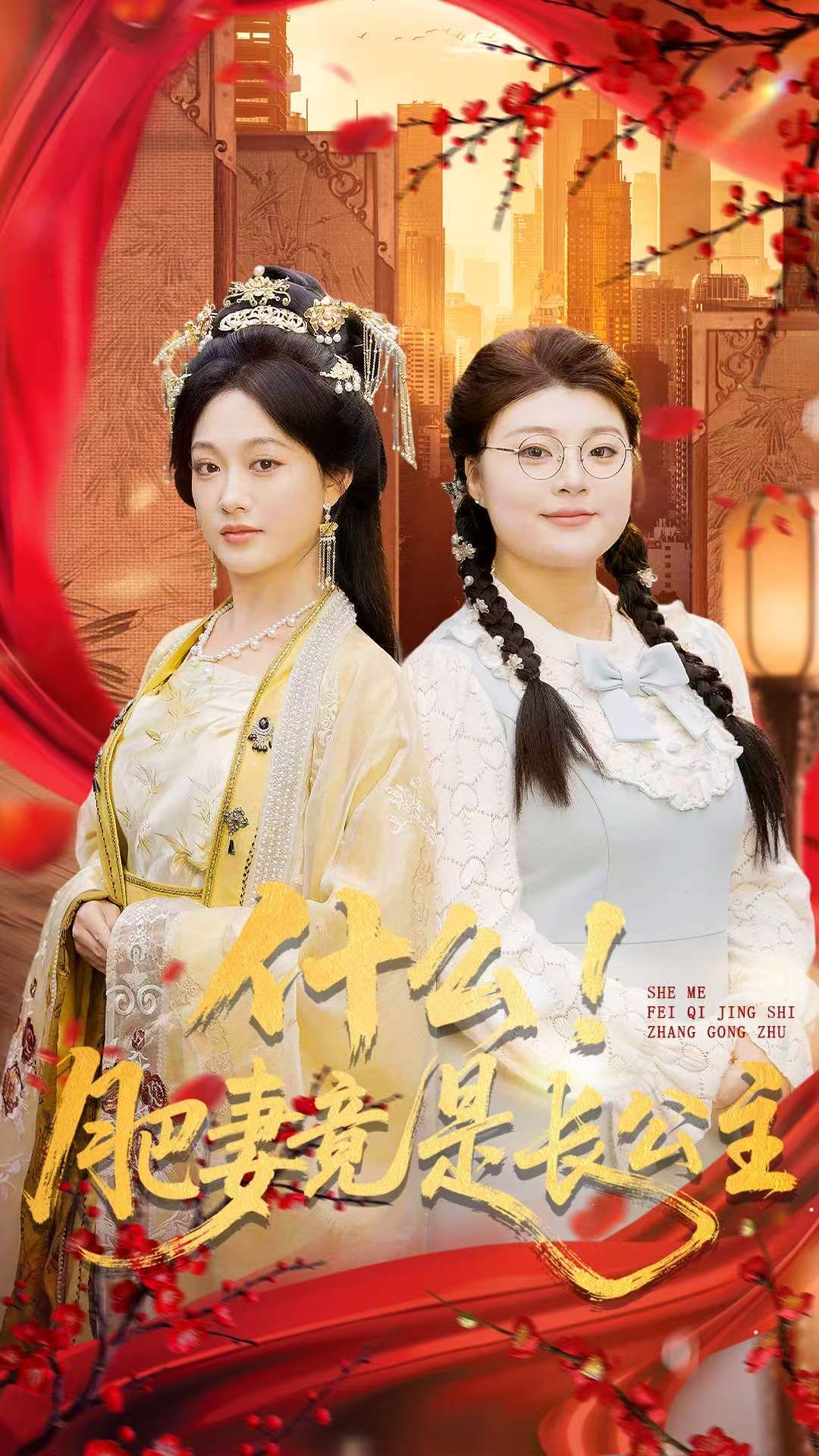 什么！肥妻竟是长公主第04集