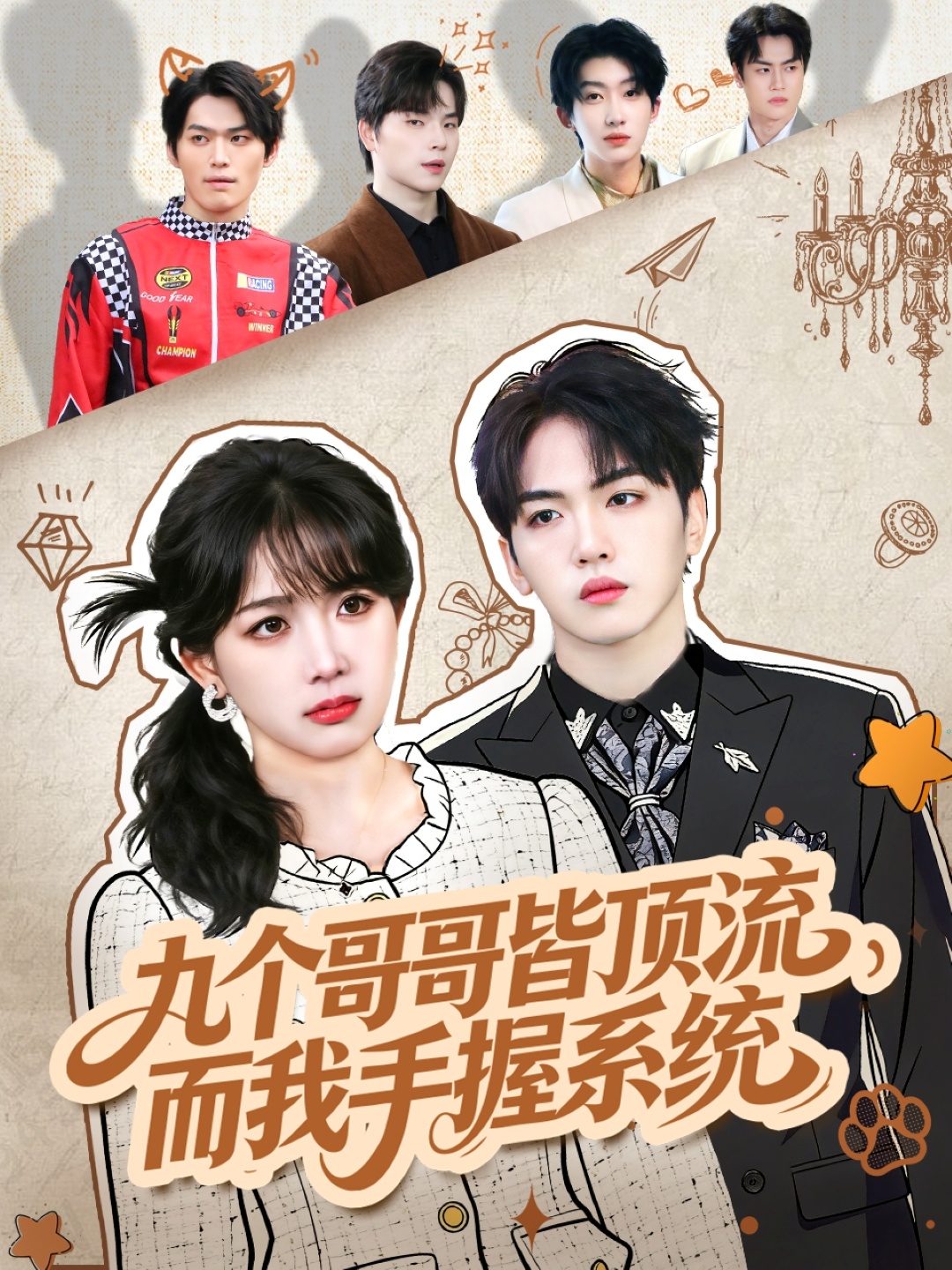 九个哥哥皆顶流，而我手握系统(全集)