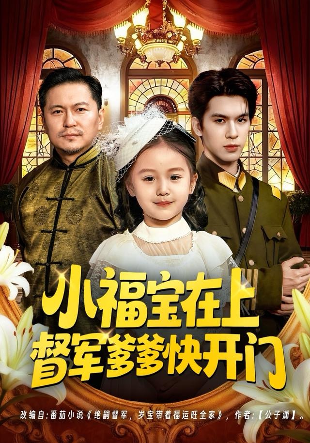小福宝在上督军爹爹快开门第54集