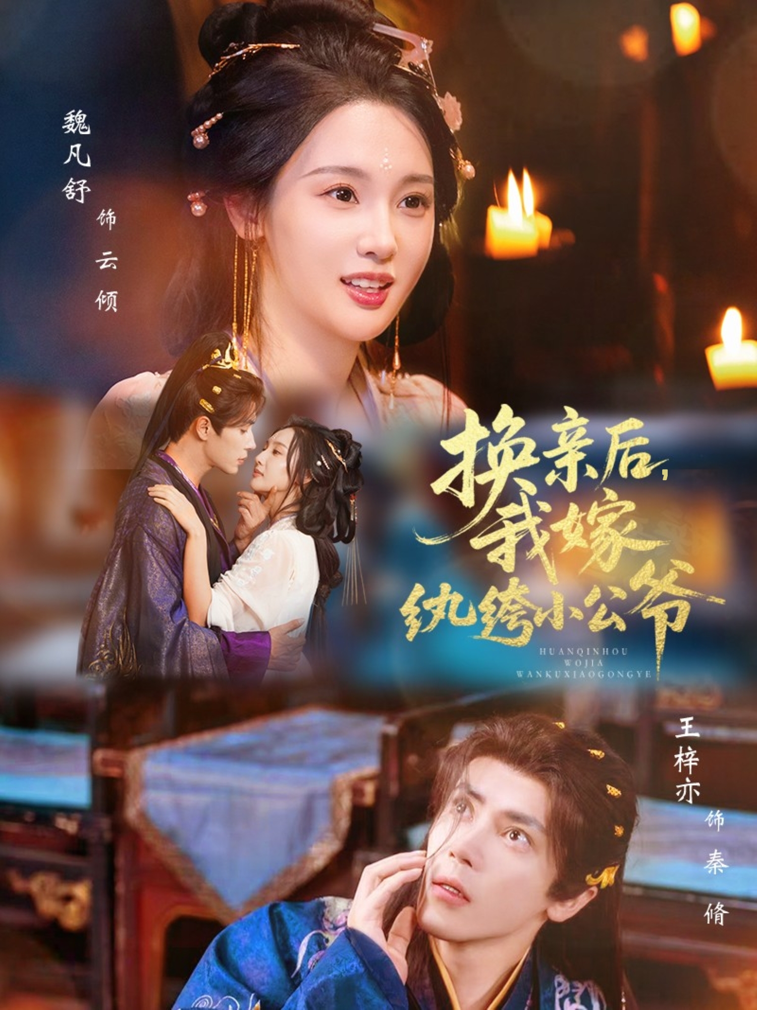 换亲后，我嫁纨绔小公爷第37集