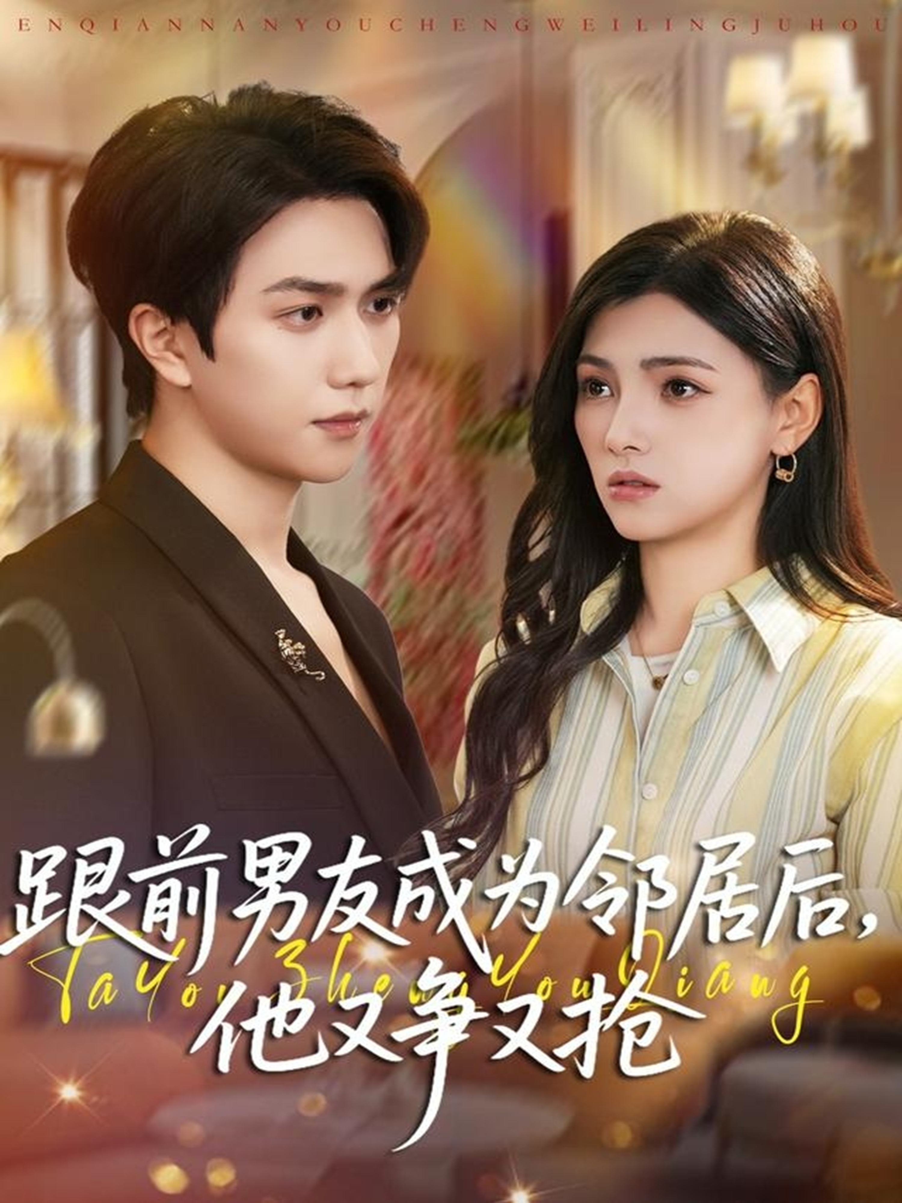 跟前男友成为邻居后，他又争又抢(全集)
