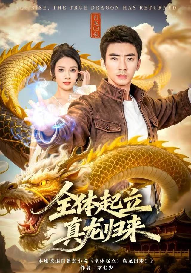 全体起立，真龙归来第09集