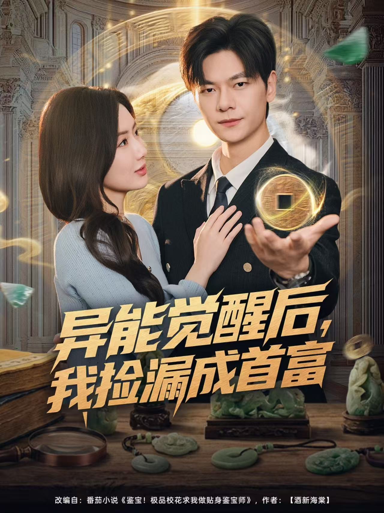 异能觉醒后，我捡漏成首富第66集