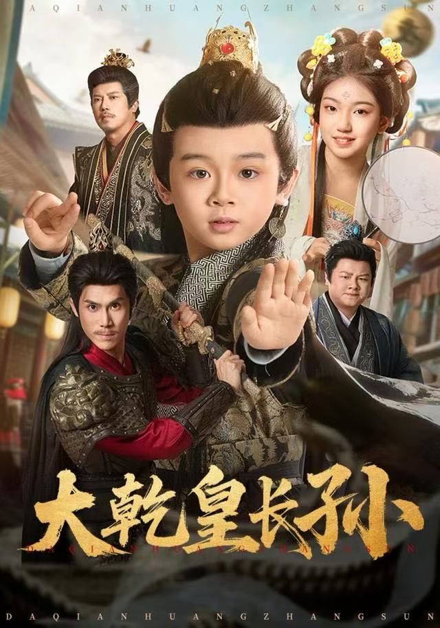 大乾皇长孙第16集