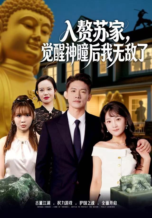 入赘苏家，觉醒神瞳后我无敌了第54集