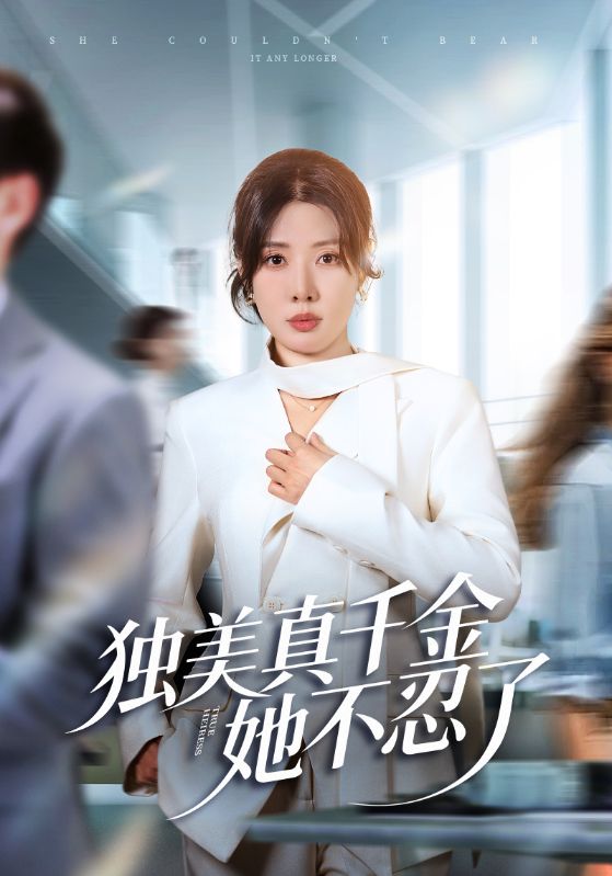 独美真千金她不忍了第01集