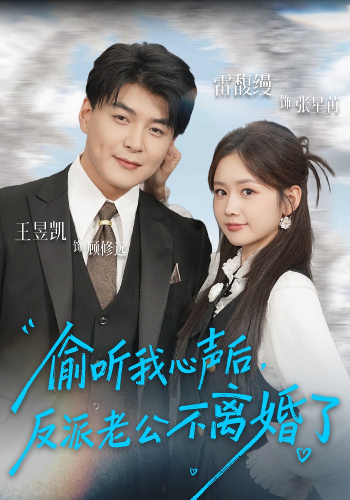 偷听我心声后，反派老公不离婚了第64集