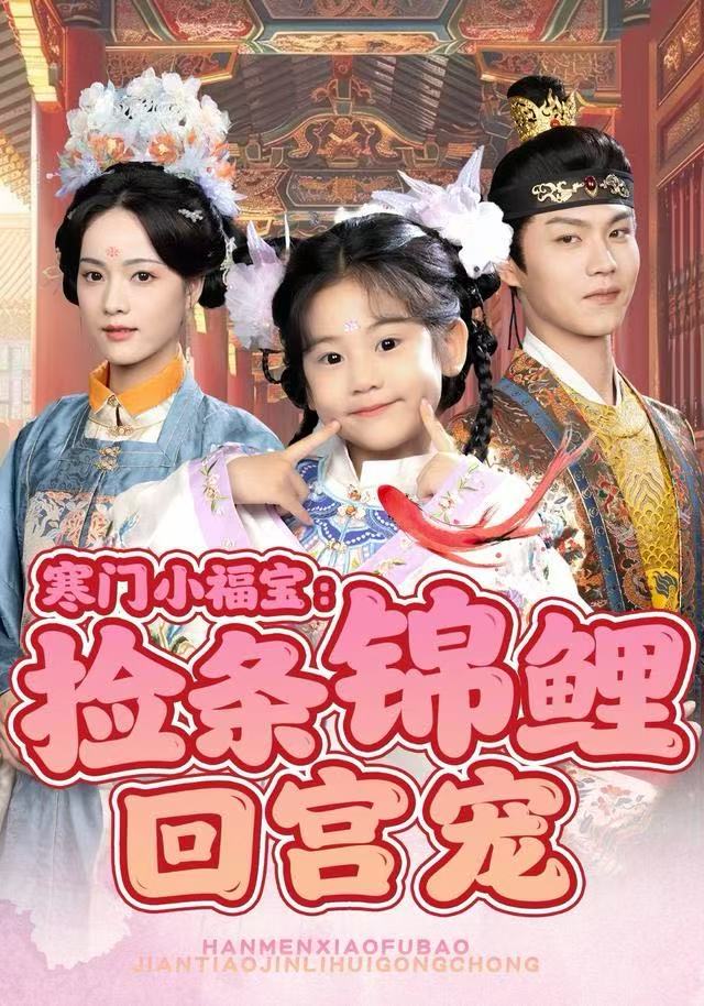 寒门小福宝：捡条锦鲤回宫宠第41集