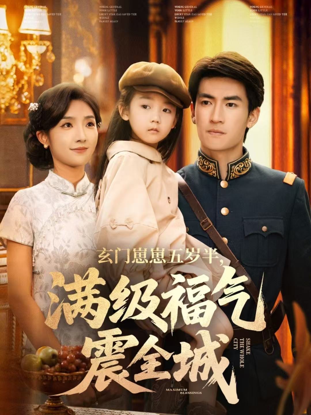 玄门崽崽五岁半，满级福气震全城第01集
