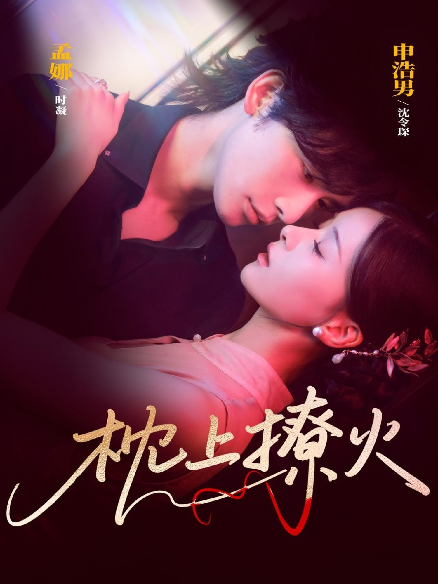 枕上撩火第51集
