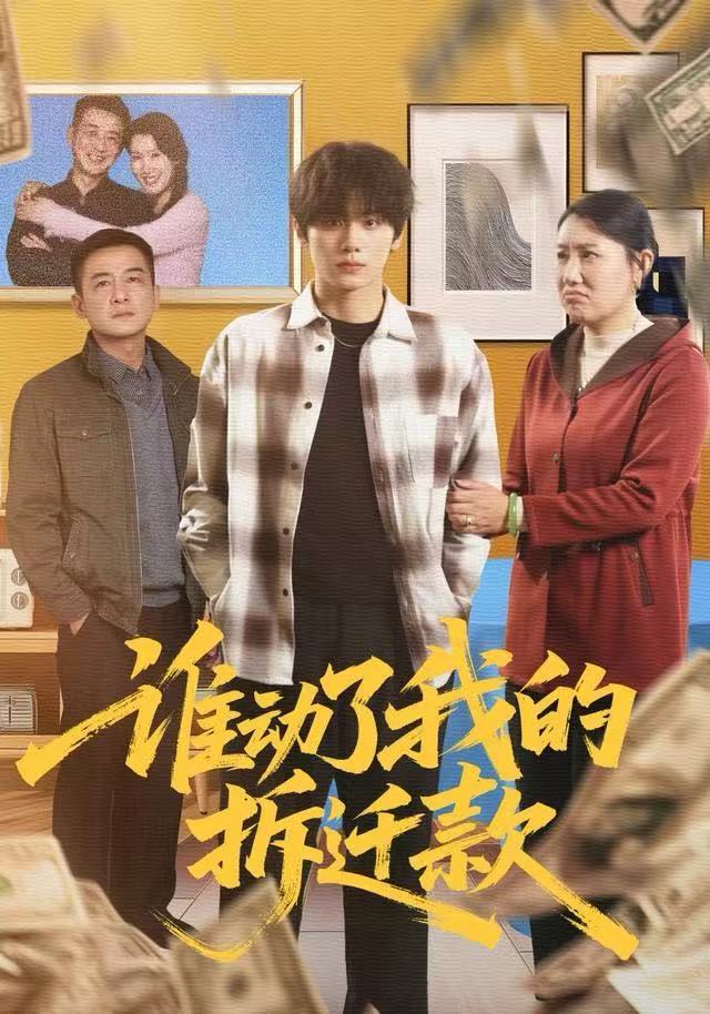 谁动了我的拆迁款第04集
