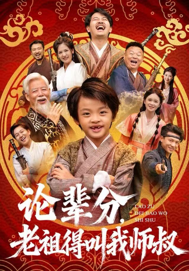 论辈分，老祖得叫我师叔第12集