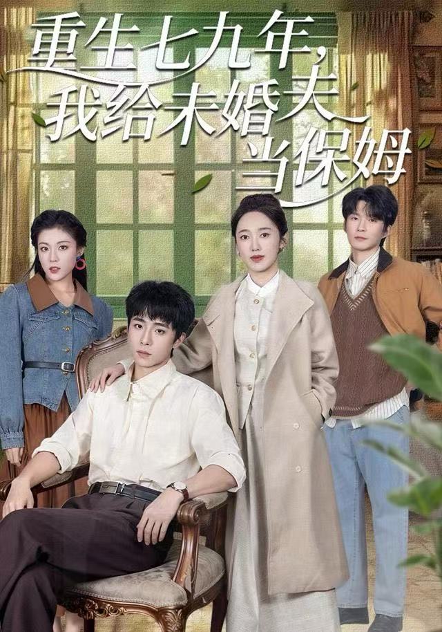 重生七九年，我给未婚夫当保姆第13集