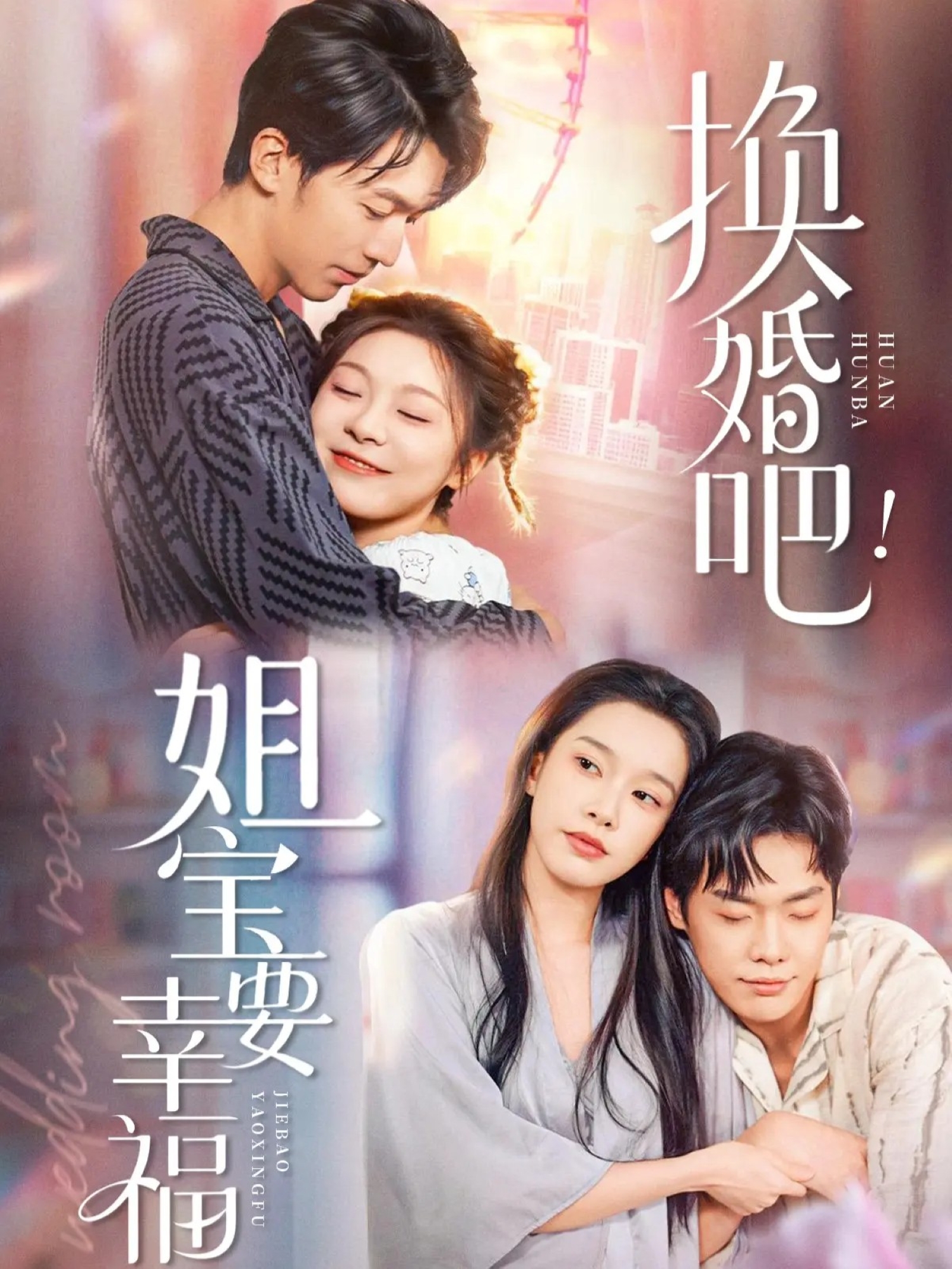 换婚吧！姐宝要幸福第50集