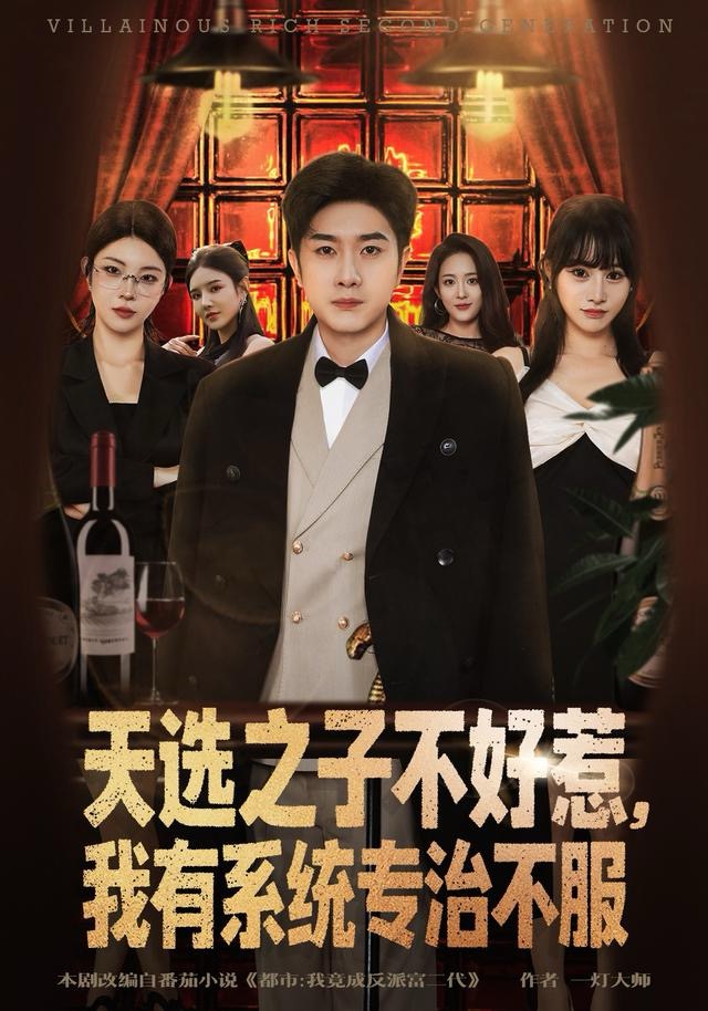 天选之子不好惹，我有系统专治不服第44集