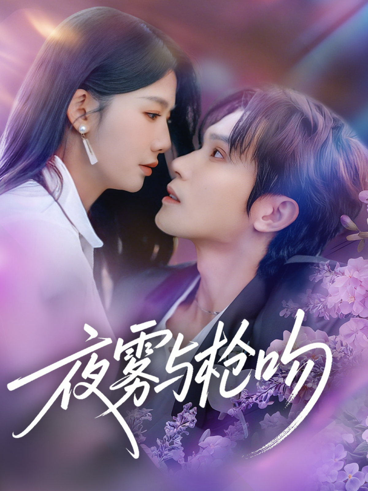 夜雾与枪吻第31集