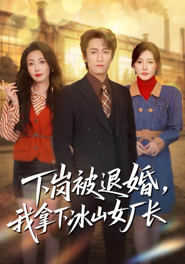 下岗被退婚，我拿下冰山女厂长第08集