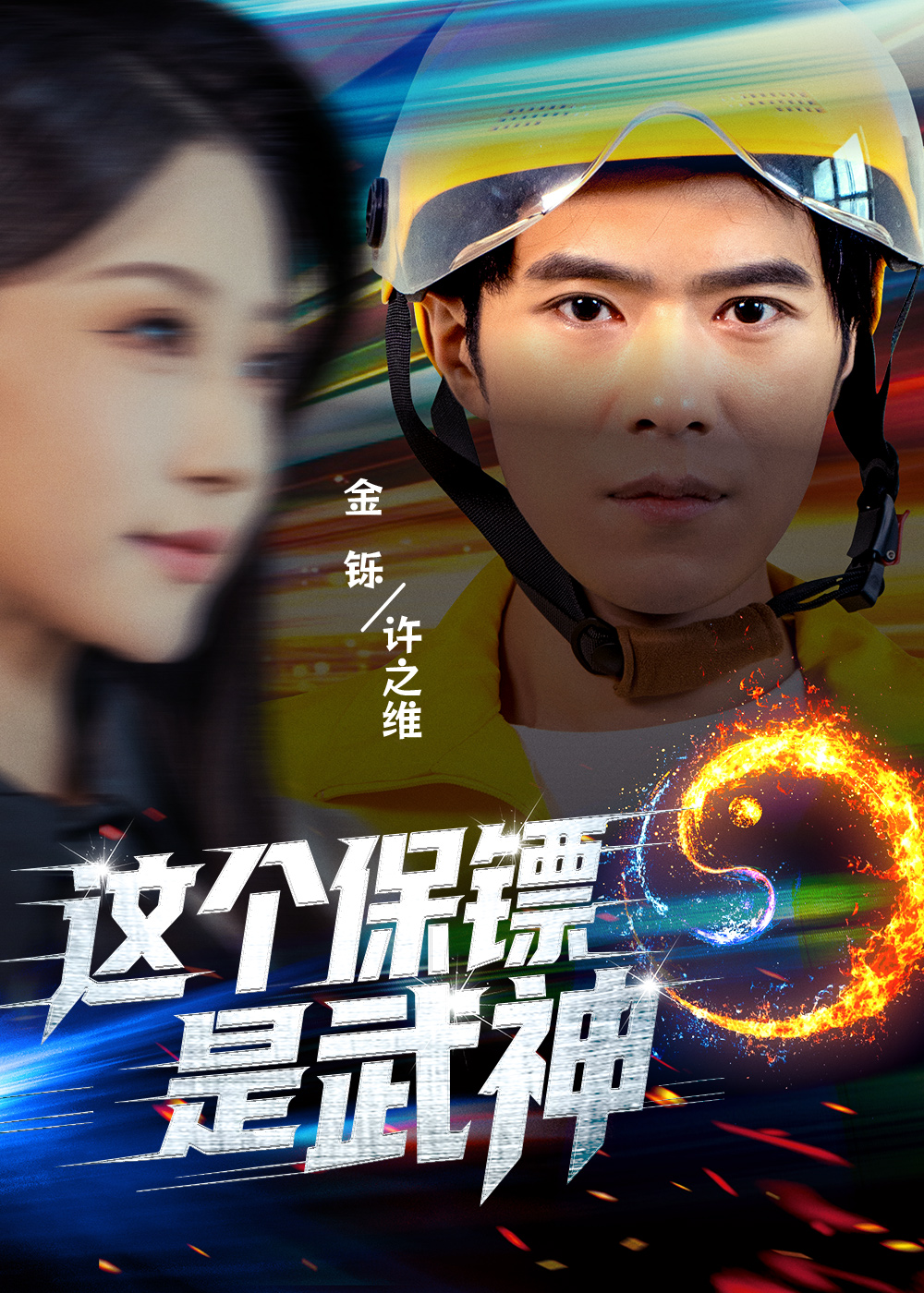 这个保镖是武神第20集