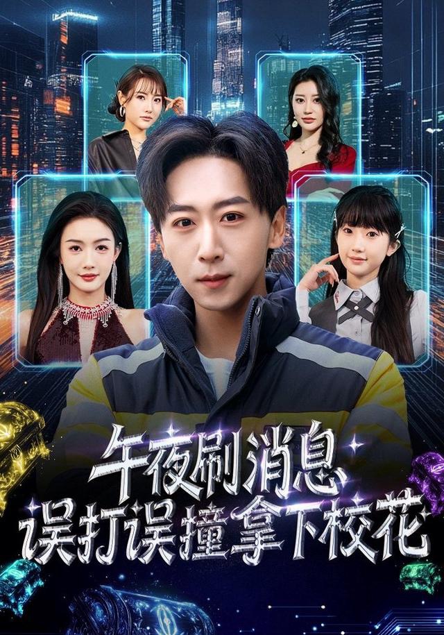 午夜刷消息，误打误撞拿下校花第02集