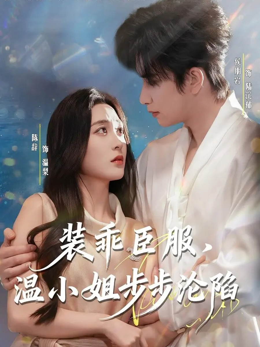 装乖臣服，温小姐步步沦陷第21集