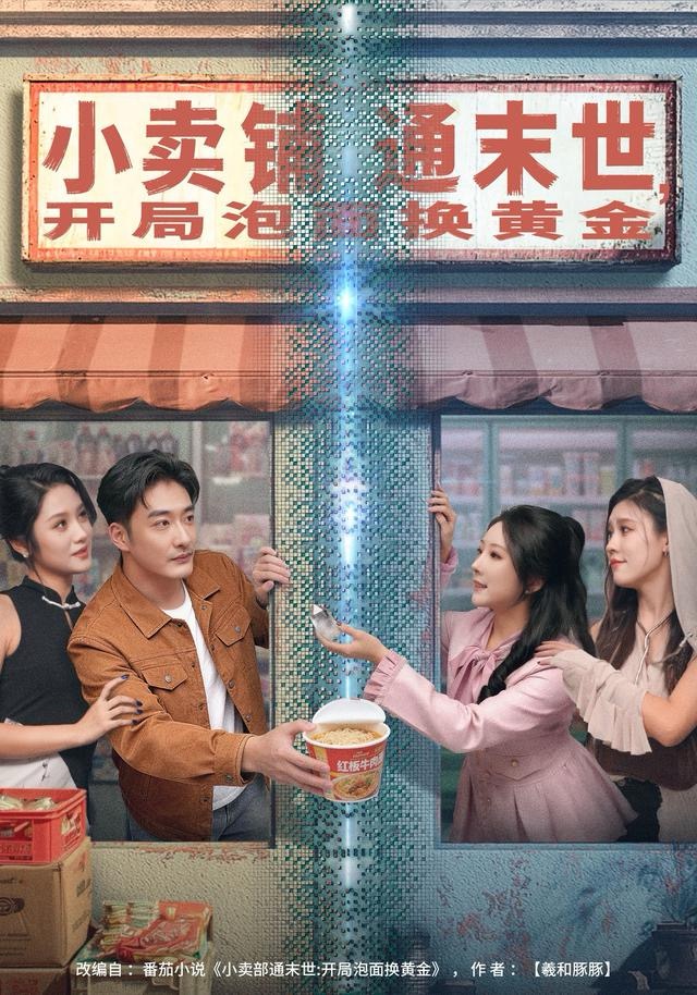 小卖铺通末世，开局泡面换黄金第77集