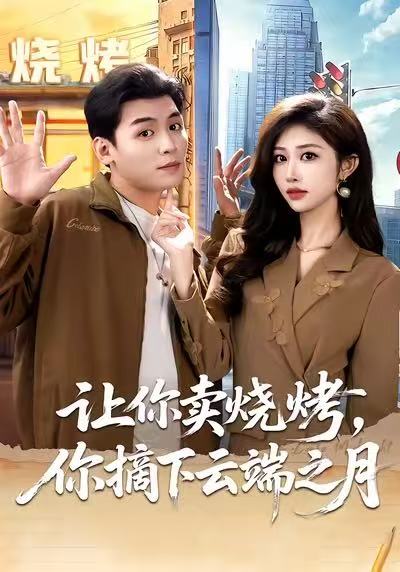 让你卖烧烤，你摘下云端之月第73集