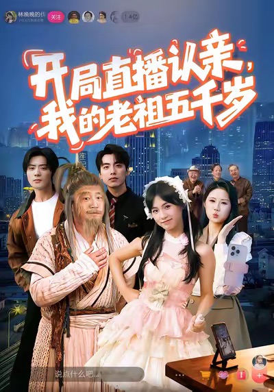 开局直播认亲，我的老祖五千岁第46集