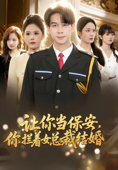 让你当保安，你拦着女总裁结婚第27集