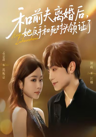 和前夫离婚后，她反手和死对头领证了第07集