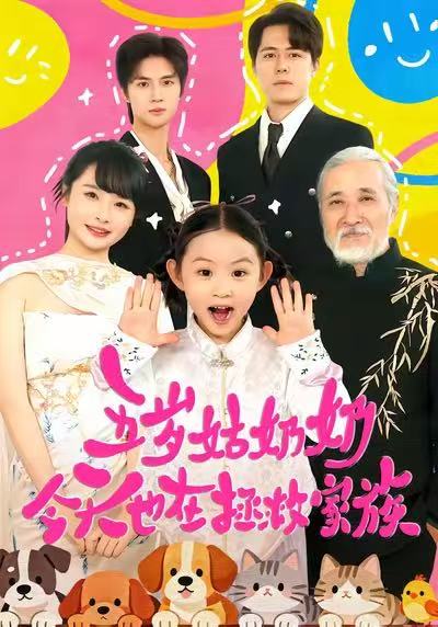 五岁姑奶奶今天也在拯救家族(全集)
