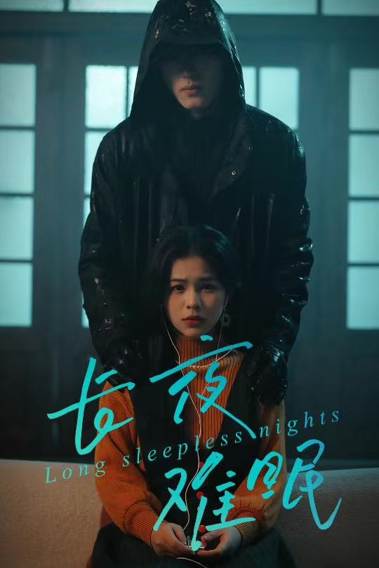 长夜难眠第25集