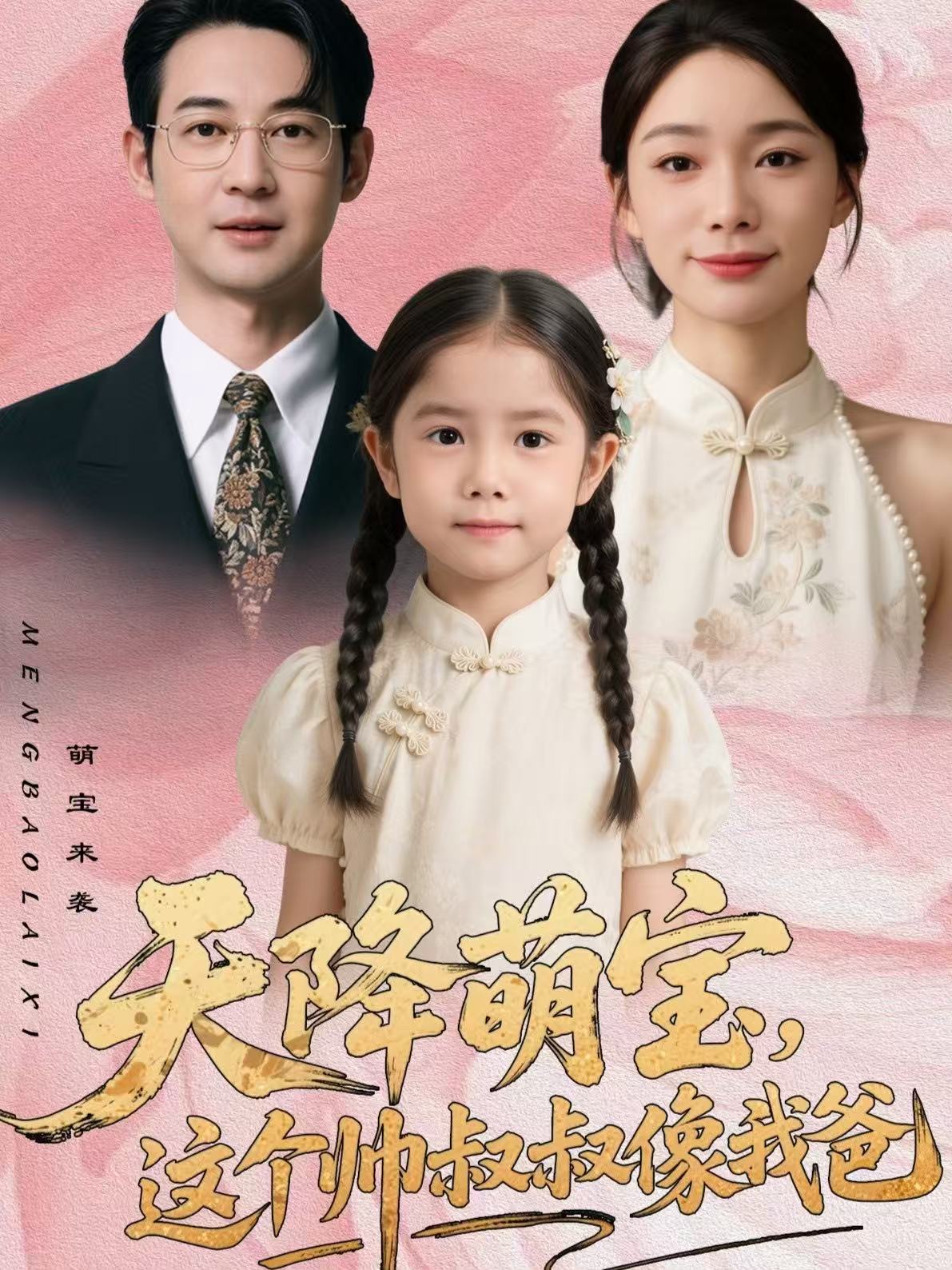 天降萌宝，这个帅叔叔像我爸第24集