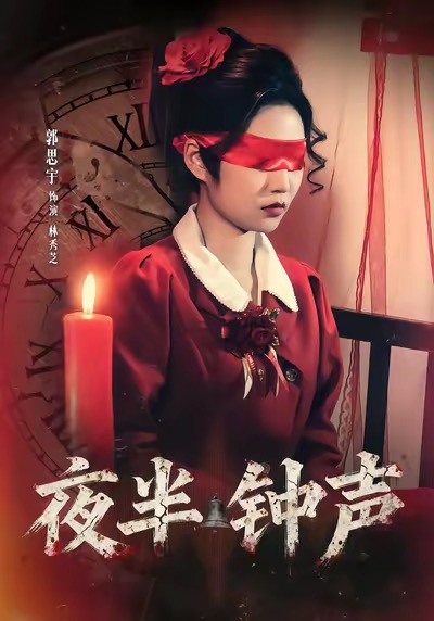 夜半钟声第01集