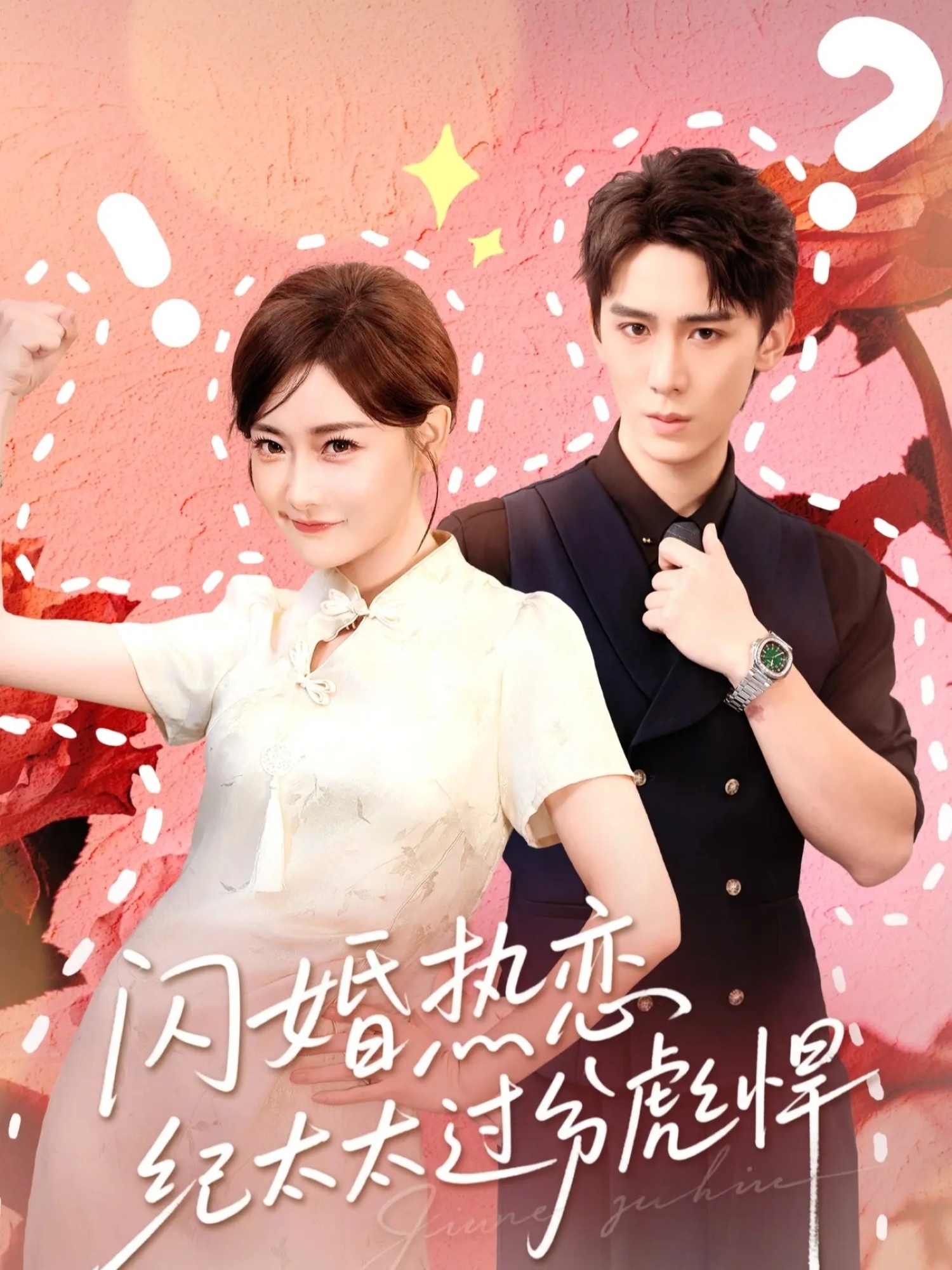闪婚热恋纪太太过分彪悍第57集