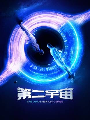 第二宇宙第09集