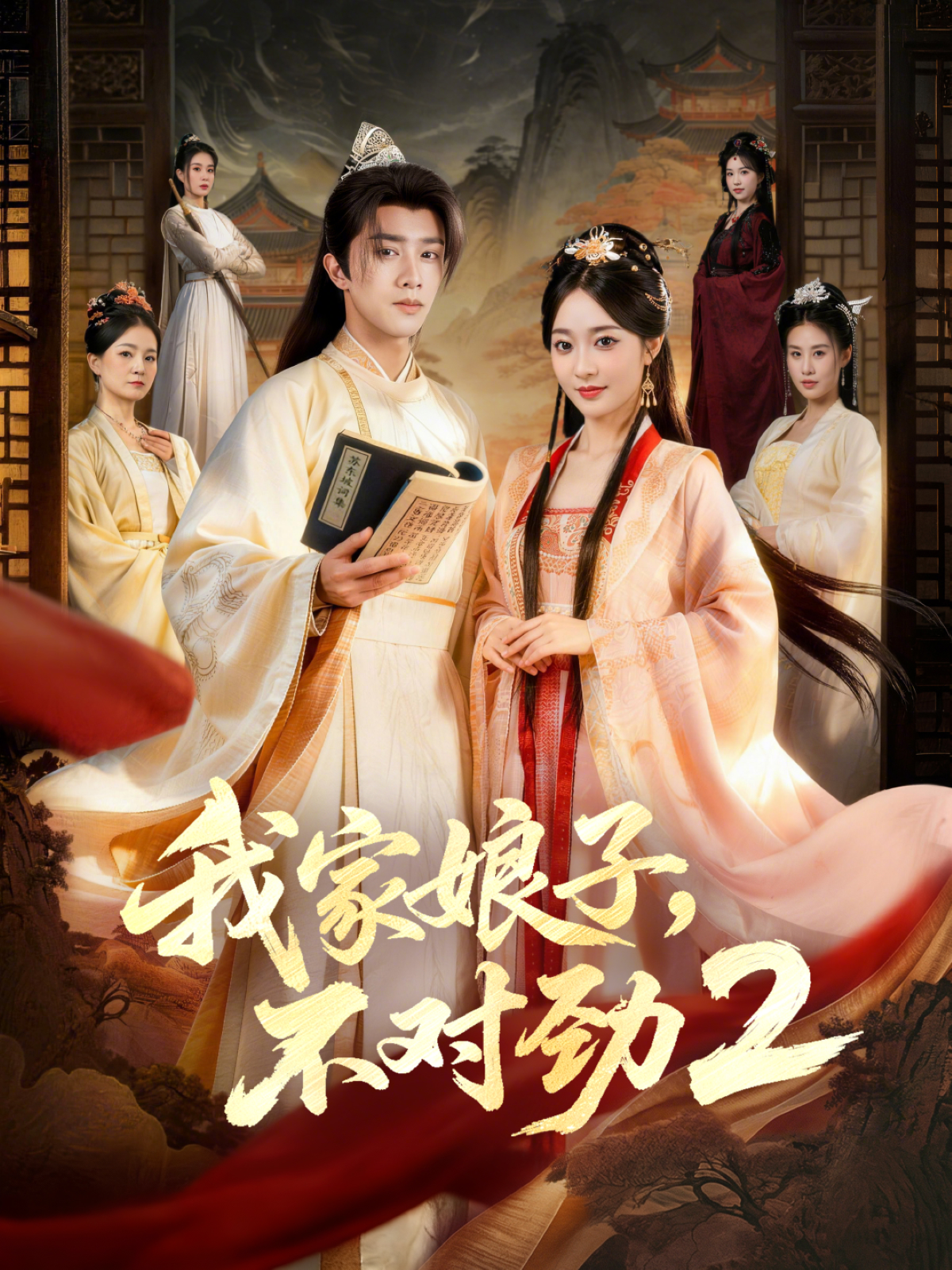 我家娘子，不对劲2第01集