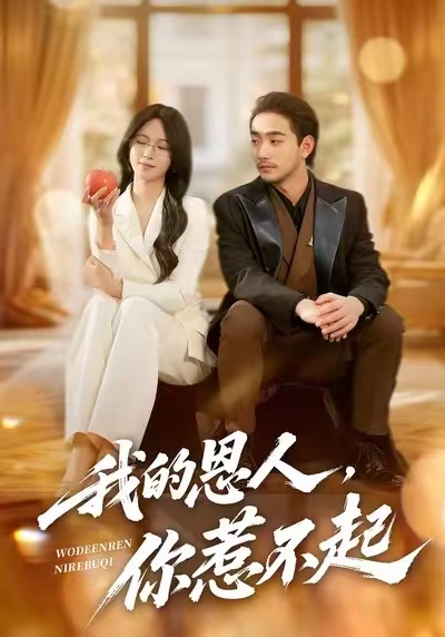 我的恩人，你惹不起第01集