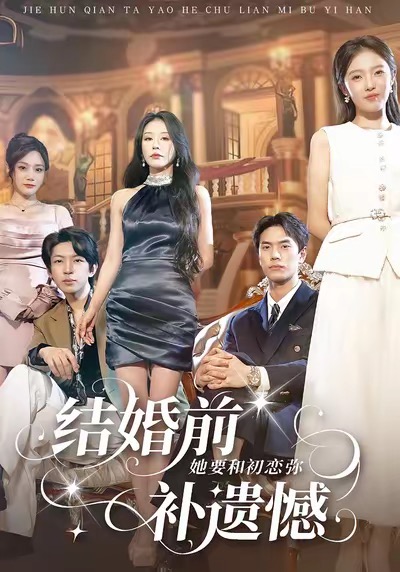 结婚前她要和初恋弥补遗憾第73集(大结局)